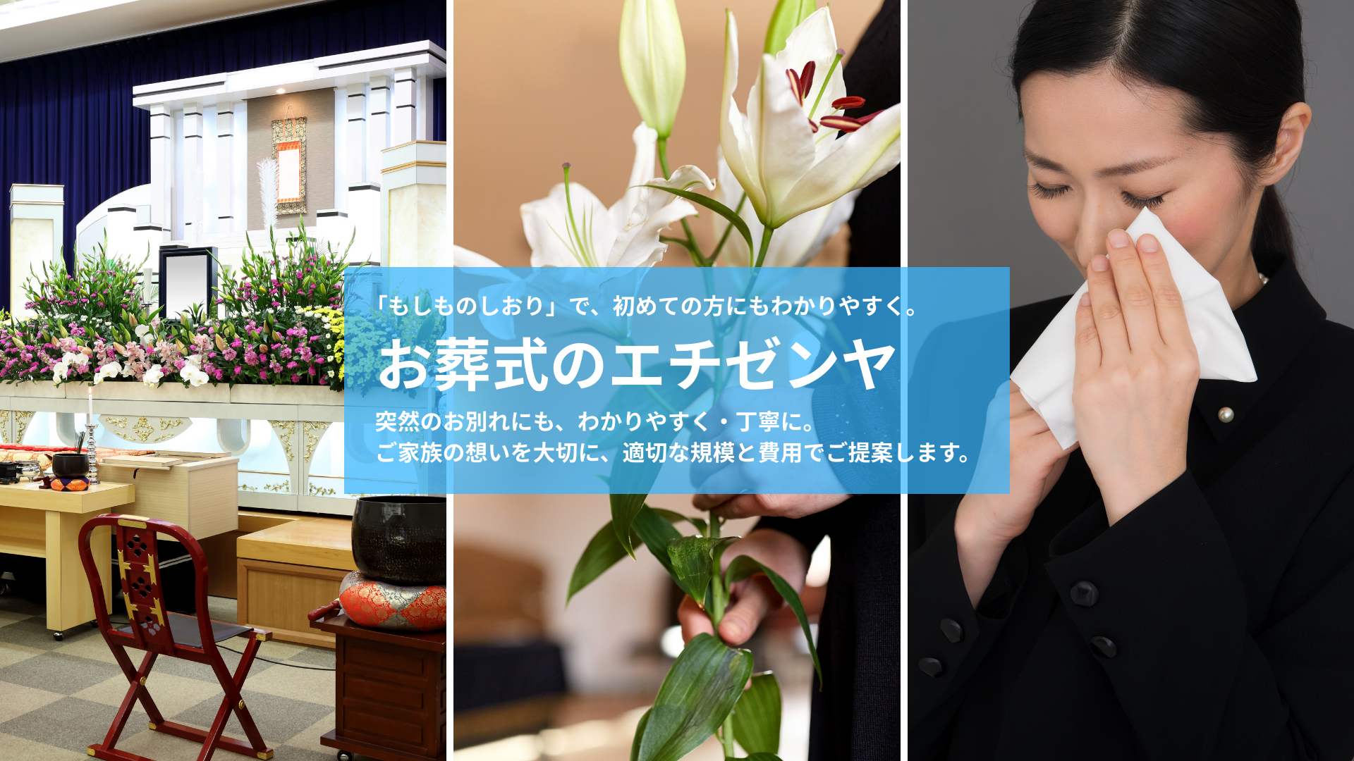 葛飾の葬儀のエチゼンヤ
